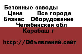 Бетонные заводы ELKON › Цена ­ 0 - Все города Бизнес » Оборудование   . Челябинская обл.,Карабаш г.